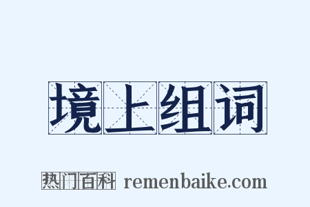 境上组词是什么意思的图片
